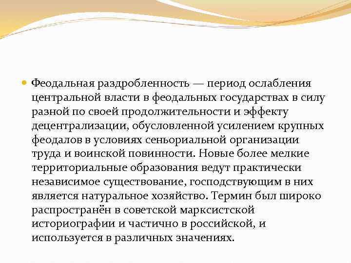  Феодальная раздробленность — период ослабления центральной власти в феодальных государствах в силу разной