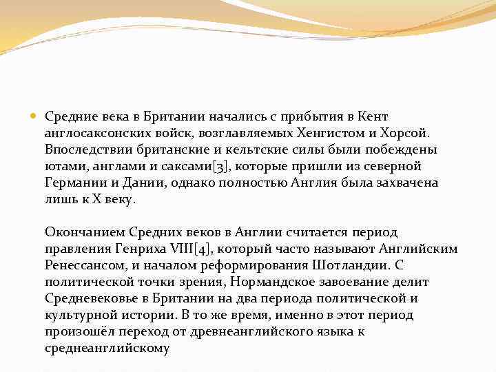  Средние века в Британии начались с прибытия в Кент англосаксонских войск, возглавляемых Хенгистом