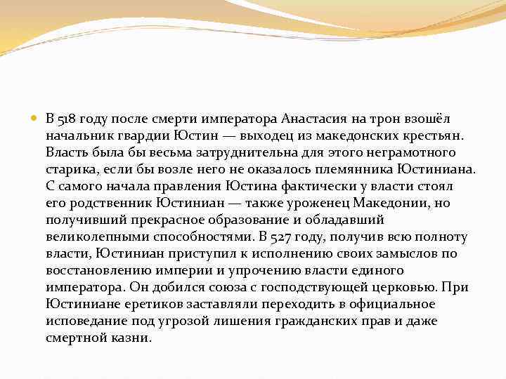  В 518 году после смерти императора Анастасия на трон взошёл начальник гвардии Юстин