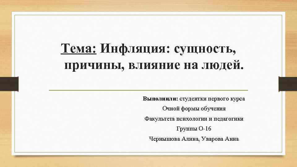 Тема: Инфляция: сущность, причины, влияние на людей. Выполнили: студентки первого курса Очной формы обучения