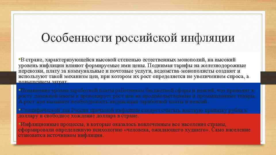 Инфляционные процессы. Особенности Российской инфляции. Особенности инфляции в современной России. Особенности современной инфляции. Особенности развития инфляции в России.