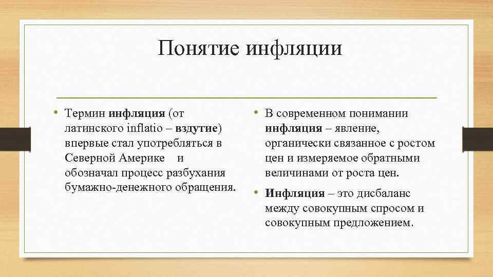 Понятие инфляции • Термин инфляция (от латинского inflatio – вздутие) впервые стал употребляться в