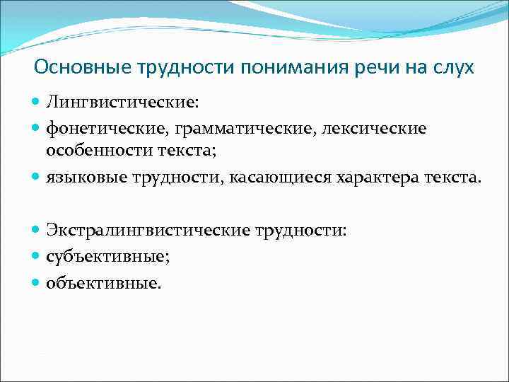 Основные трудности понимания речи на слух Лингвистические: фонетические, грамматические, лексические особенности текста; языковые трудности,