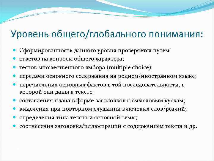 Уровень общего/глобального понимания: Сформированность данного уровня проверяется путем: ответов на вопросы общего характера; тестов