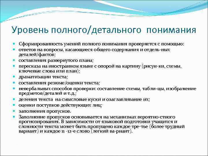 Уровень полного/детального понимания Сформированность умений полного понимания проверяется с помощью: ответов на вопросы, касающиеся