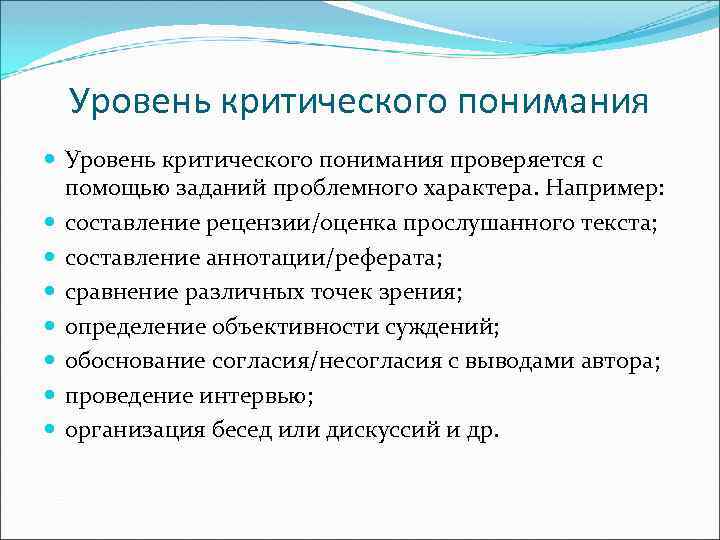 Уровень критического понимания проверяется с помощью заданий проблемного характера. Например: составление рецензии/оценка прослушанного текста;
