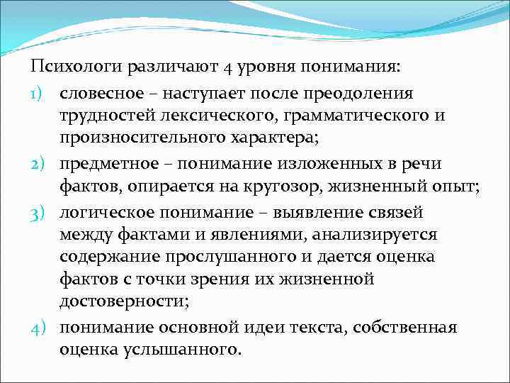 Психологи различают 4 уровня понимания: 1) словесное – наступает после преодоления трудностей лексического, грамматического