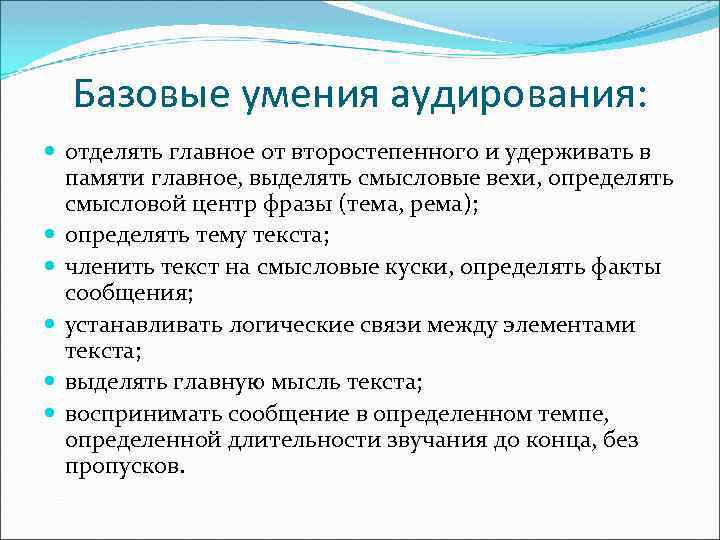 Базовые умения аудирования: отделять главное от второстепенного и удерживать в памяти главное, выделять смысловые