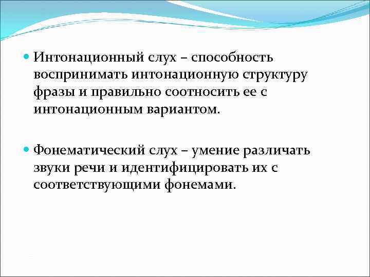 Способности слуха. Что такое фонематический и интонационный слух. Интонационный и ритмический слух. Способность воспринимать и различать звуки. Интонационный слух это в методике.