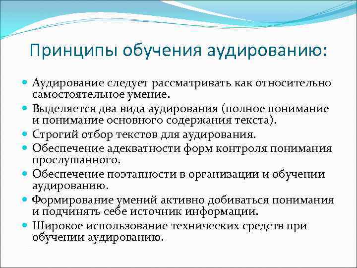 Принципы обучения аудированию: Аудирование следует рассматривать как относительно самостоятельное умение. Выделяется два вида аудирования