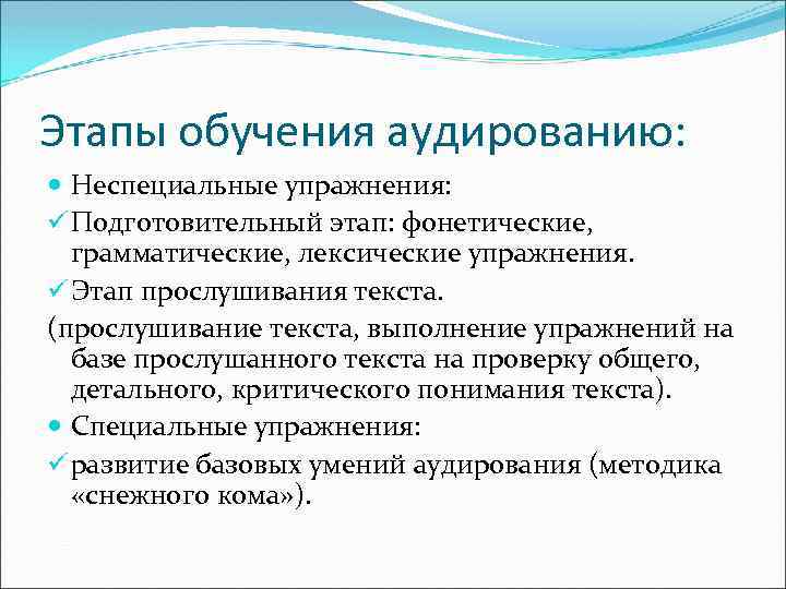 Этапы обучения аудированию: Неспециальные упражнения: ü Подготовительный этап: фонетические, грамматические, лексические упражнения. ü Этап