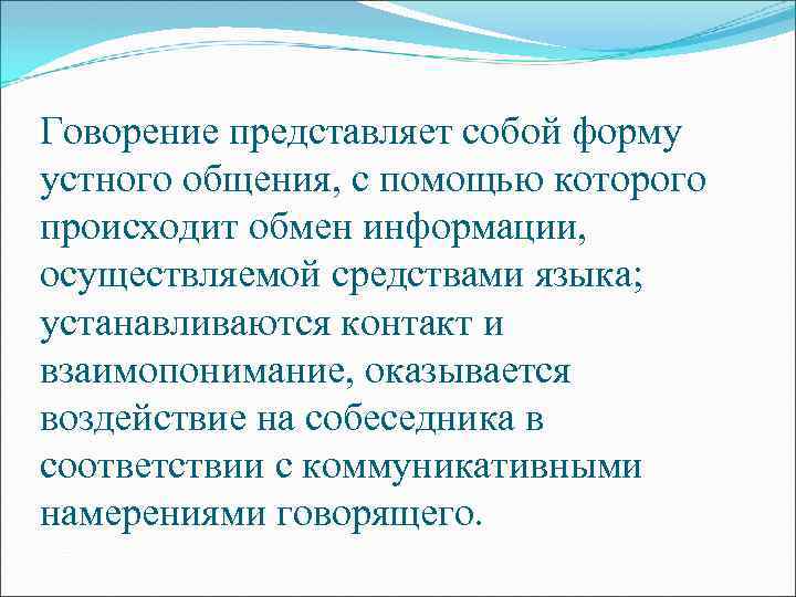 Говорение представляет собой форму устного общения, с помощью которого происходит обмен информации, осуществляемой средствами