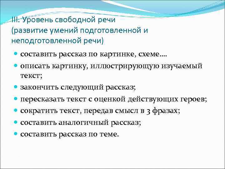 III. Уровень свободной речи (развитие умений подготовленной и неподготовленной речи) составить рассказ по картинке,