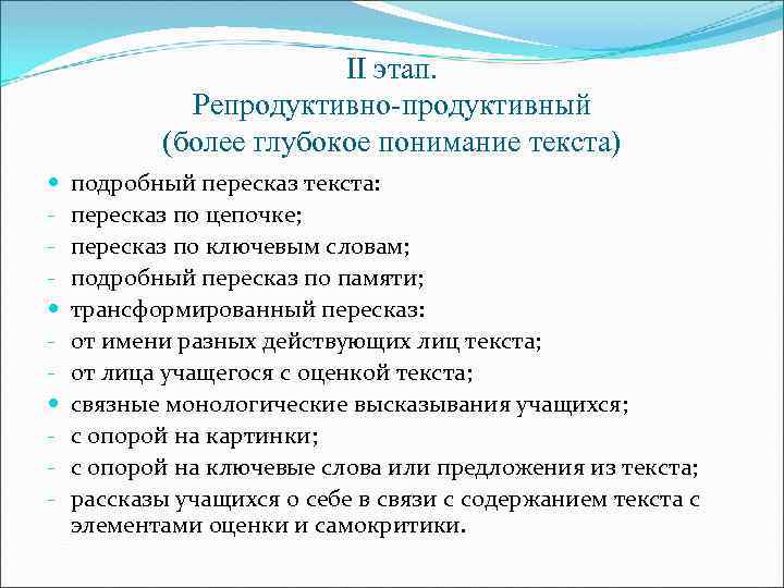 II этап. Репродуктивно-продуктивный (более глубокое понимание текста) - подробный пересказ текста: пересказ по цепочке;