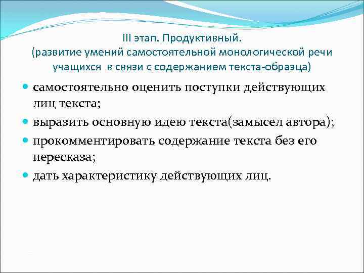 III этап. Продуктивный. (развитие умений самостоятельной монологической речи учащихся в связи с содержанием текста-образца)