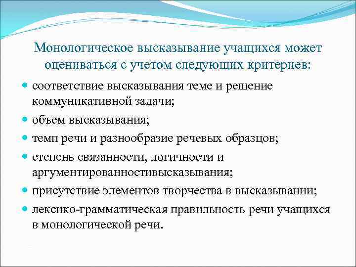 Монологическое высказывание учащихся может оцениваться с учетом следующих критериев: соответствие высказывания теме и решение