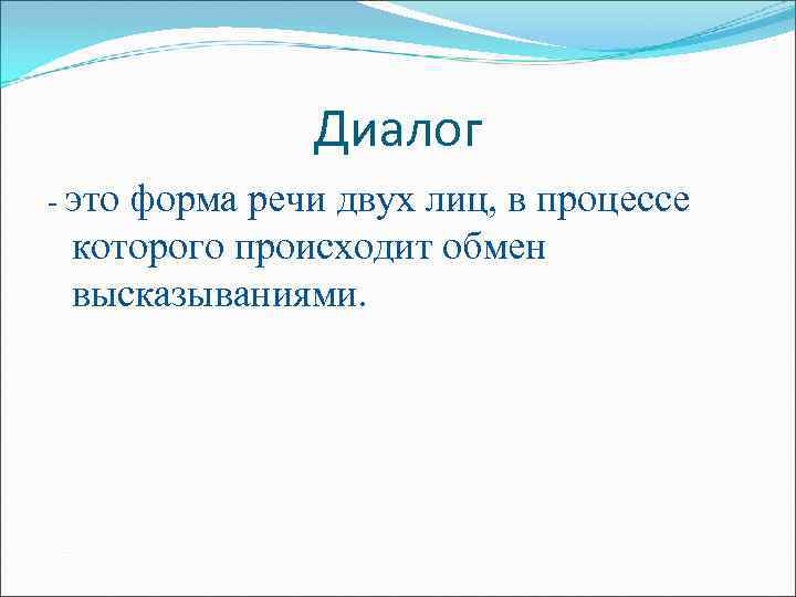 Диалог - это форма речи двух лиц, в процессе которого происходит обмен высказываниями. 