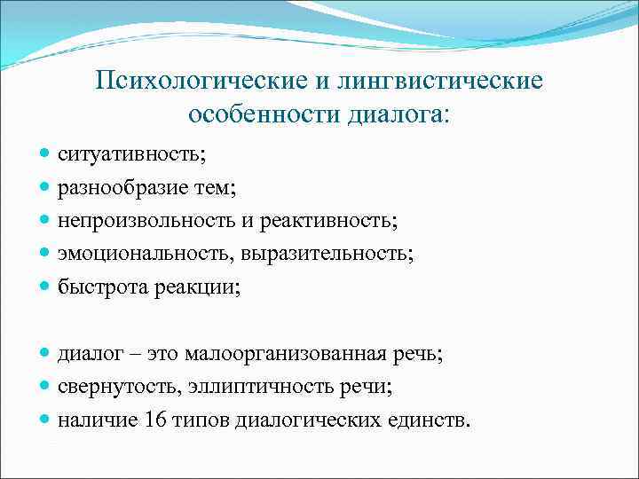 Психологические и лингвистические особенности диалога: ситуативность; разнообразие тем; непроизвольность и реактивность; эмоциональность, выразительность; быстрота