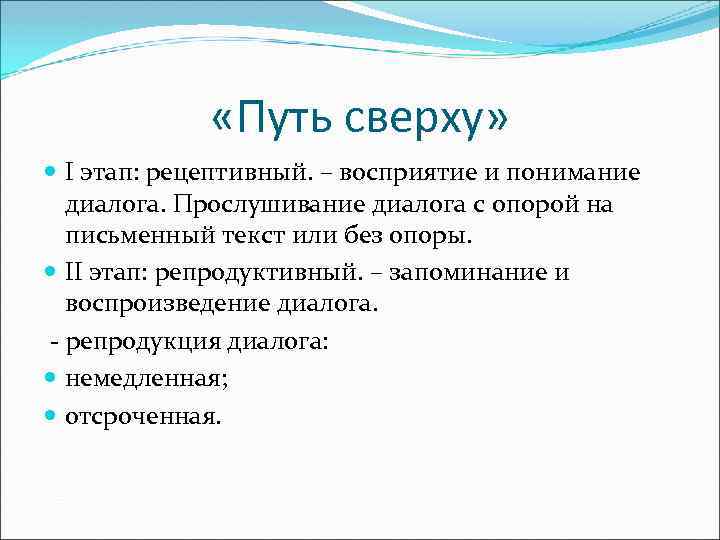  «Путь сверху» I этап: рецептивный. – восприятие и понимание диалога. Прослушивание диалога с