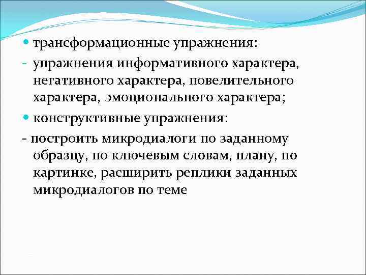  трансформационные упражнения: - упражнения информативного характера, негативного характера, повелительного характера, эмоционального характера; конструктивные