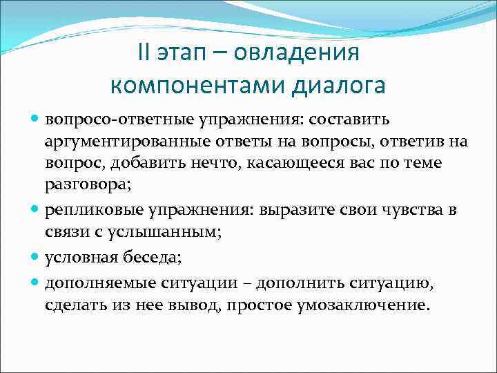 II этап – овладения компонентами диалога вопросо-ответные упражнения: составить аргументированные ответы на вопросы, ответив