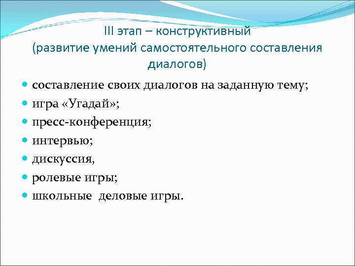 III этап – конструктивный (развитие умений самостоятельного составления диалогов) составление своих диалогов на заданную