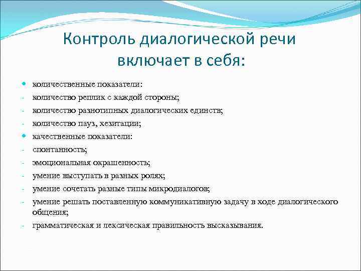 Контроль диалогической речи включает в себя: количественные показатели: количество реплик с каждой стороны; количество