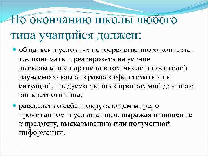По окончанию школы любого типа учащийся должен: общаться в условиях непосредственного контакта, т. е.
