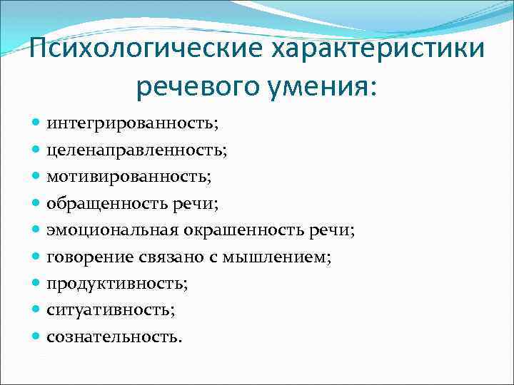 Психологические характеристики речевого умения: интегрированность; целенаправленность; мотивированность; обращенность речи; эмоциональная окрашенность речи; говорение связано