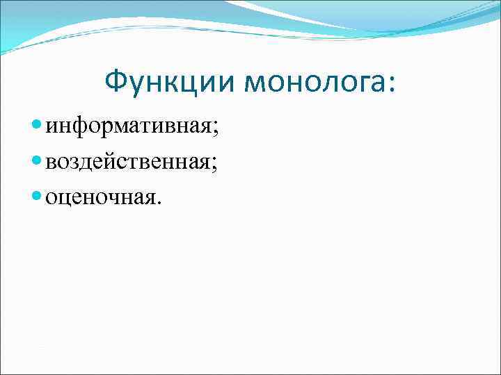 Функции монолога: информативная; воздейственная; оценочная. 