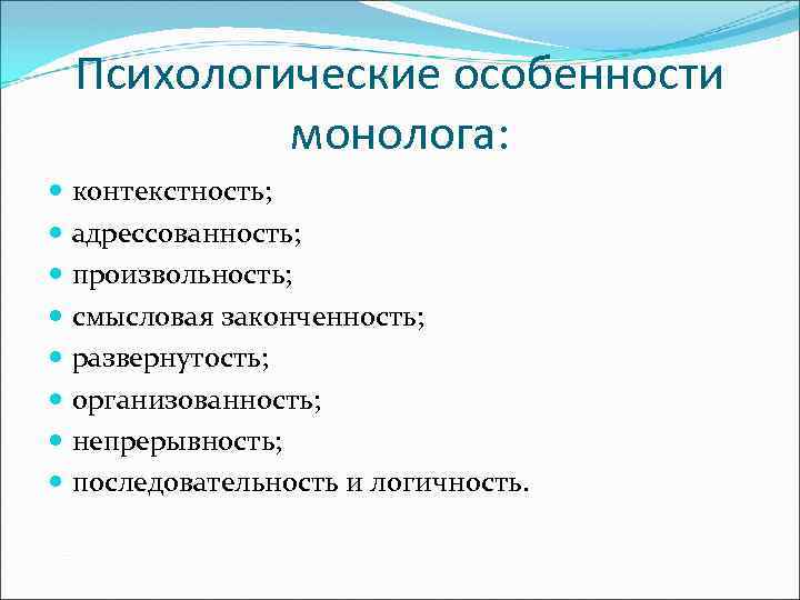 Психологические особенности монолога: контекстность; адрессованность; произвольность; смысловая законченность; развернутость; организованность; непрерывность; последовательность и логичность.
