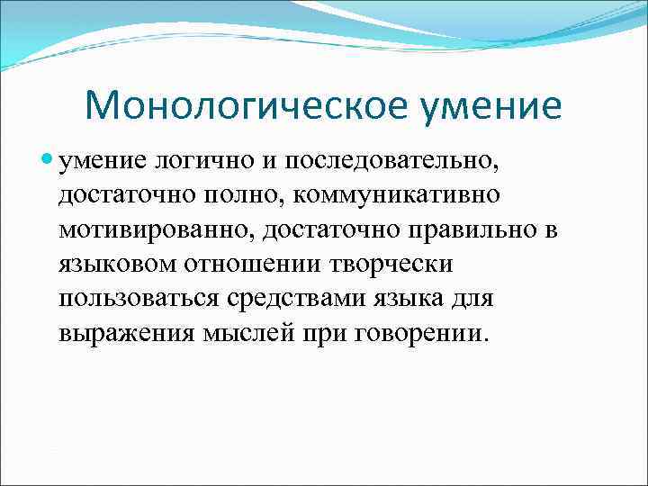 Монологическое умение логично и последовательно, достаточно полно, коммуникативно мотивированно, достаточно правильно в языковом отношении