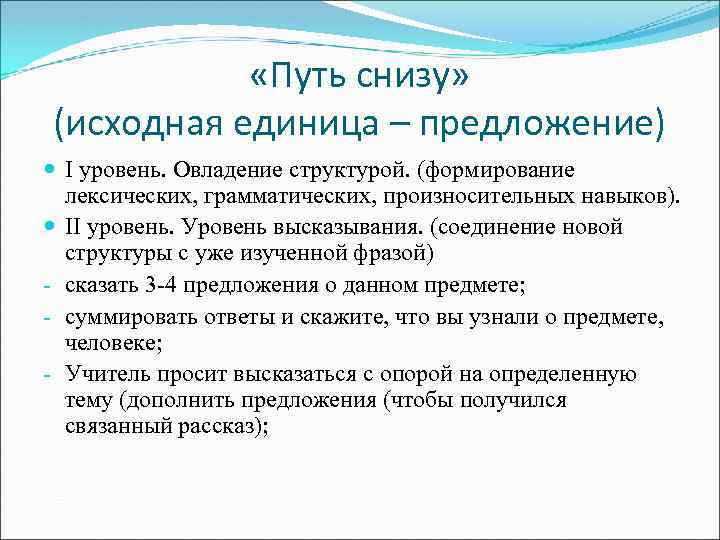  «Путь снизу» (исходная единица – предложение) I уровень. Овладение структурой. (формирование лексических, грамматических,