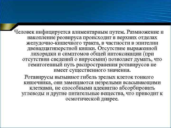 Человек инфицируется алиментарным путем. Размножение и накопление реовируса происходит в верхних отделах желудочно-кишечного тракта,