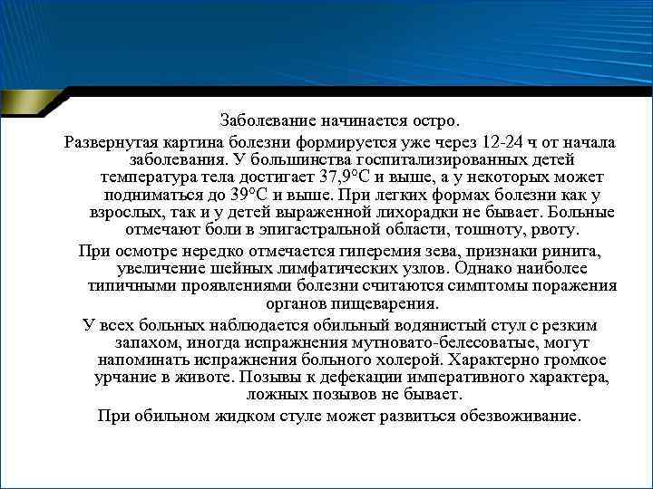 Заболевание начинается остро. Развернутая картина болезни формируется уже через 12 -24 ч от начала