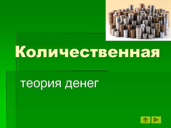 Количественная теория денег. Количественная теория денег: новая версия» книга 1956.