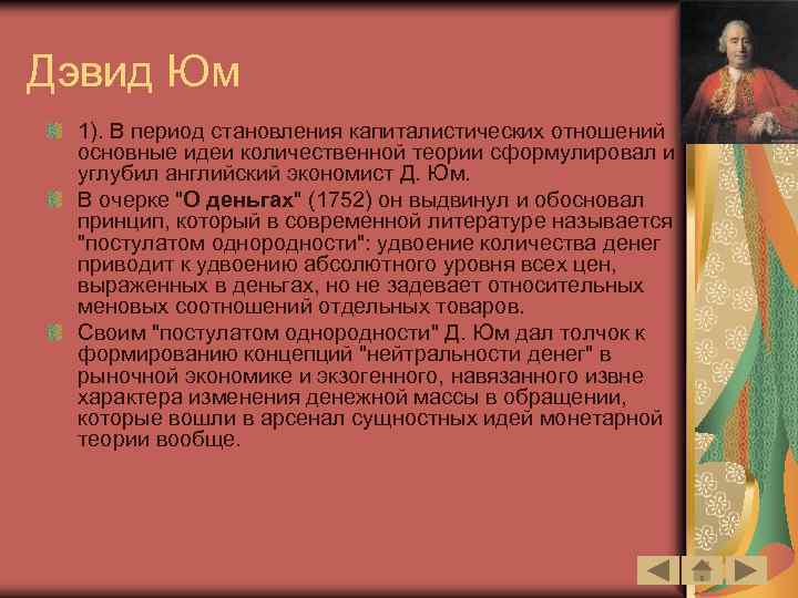Дэвид Юм 1). В период становления капиталистических отношений основные идеи количественной теории сформулировал и