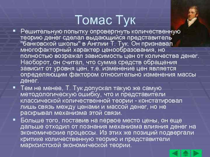 Томас Тук § Решительную попытку опровергнуть количественную теорию денег сделал выдающийся представитель 