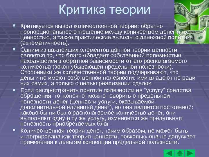 Количественно качественный вывод. Выводы количественной теории денег. Количественная теория. Металлическая теория денег. Представители товарной теории денег.