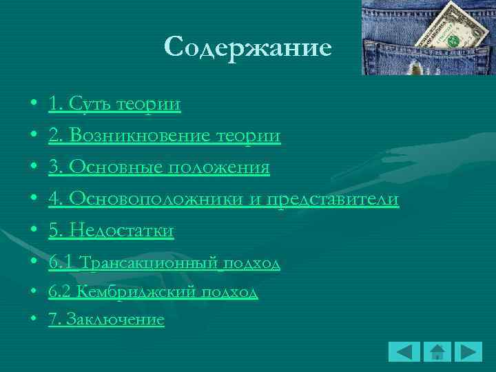 Содержание • • • 1. Суть теории 2. Возникновение теории 3. Основные положения 4.