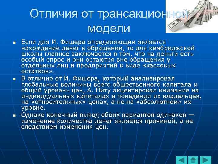 Отличия от трансакционной модели n n n Если для И. Фишера определяющим является нахождение