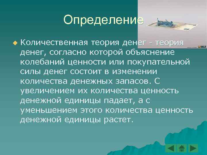 Определение u Количественная теория денег - теория денег, согласно которой объяснение колебаний ценности или
