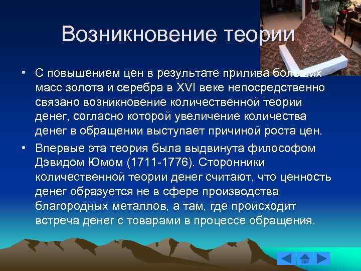 Возникновение теории • С повышением цен в результате прилива больших масс золота и серебра