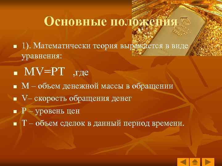 Основные положения n n n 1). Математически теория выражается в виде уравнения: MV=PT ,