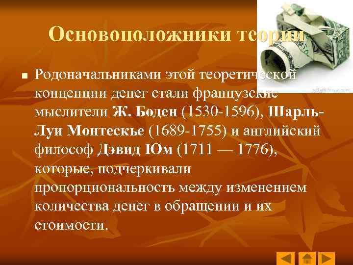 Основоположники теории n Родоначальниками этой теоретической концепции денег стали французские мыслители Ж. Боден (1530