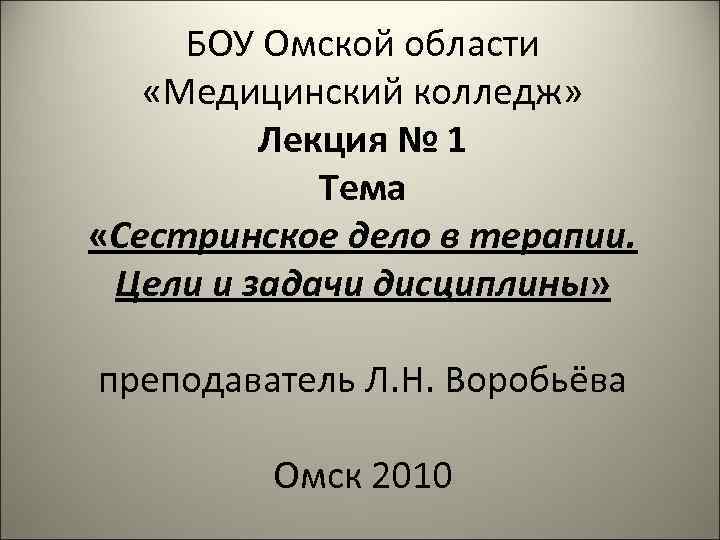 БОУ Омской области «Медицинский колледж» Лекция № 1 Тема «Сестринское дело в терапии. Цели