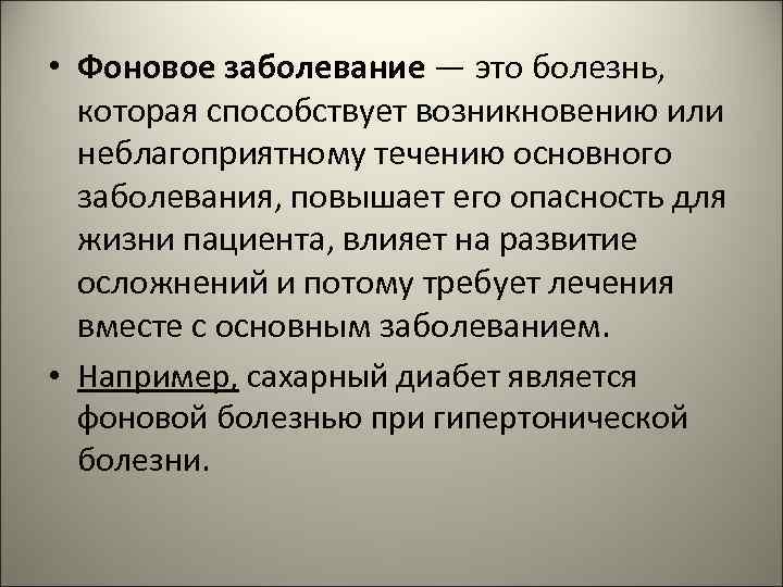 Главное заболевание. Фоновое заболевание это. Фоновое заболевание примеры. Сопутствующие и Фоновые заболевания. Осложнение фонового заболевания.