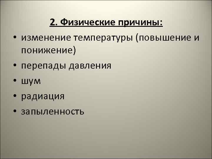  • • • 2. Физические причины: изменение температуры (повышение и понижение) перепады давления