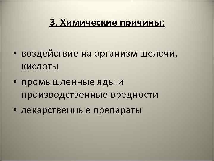 3. Химические причины: • воздействие на организм щелочи, кислоты • промышленные яды и производственные
