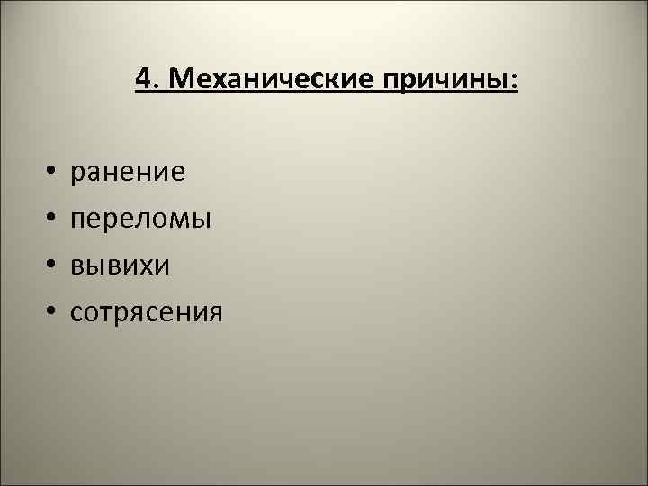 4. Механические причины: • • ранение переломы вывихи сотрясения 